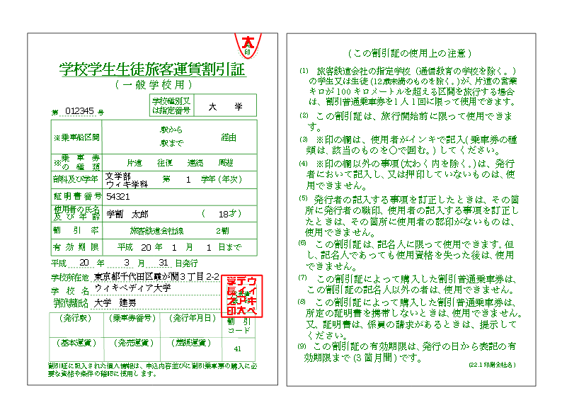学割証（学校学生生徒旅客運賃割引証）の公開サンプル——実物ではありません